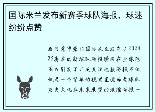 国际米兰发布新赛季球队海报，球迷纷纷点赞