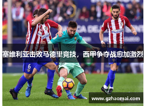 塞维利亚击败马德里竞技，西甲争夺战愈加激烈