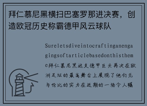 拜仁慕尼黑横扫巴塞罗那进决赛，创造欧冠历史称霸德甲风云球队