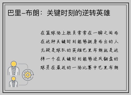 巴里-布朗：关键时刻的逆转英雄