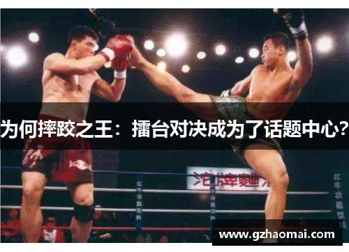 为何摔跤之王：擂台对决成为了话题中心？