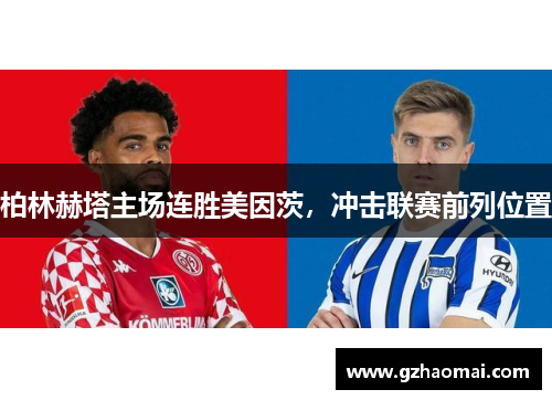柏林赫塔主场连胜美因茨，冲击联赛前列位置