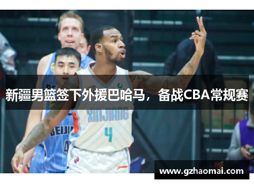 新疆男篮签下外援巴哈马，备战CBA常规赛