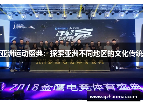 亚洲运动盛典：探索亚洲不同地区的文化传统