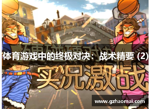体育游戏中的终极对决：战术精要 (2)