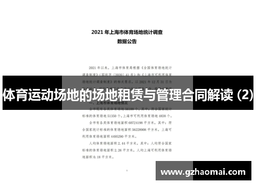 体育运动场地的场地租赁与管理合同解读 (2)