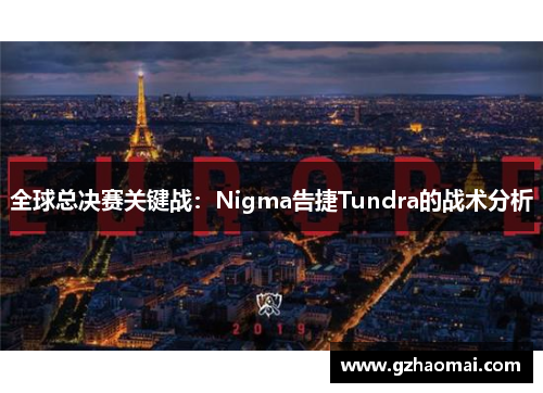 全球总决赛关键战：Nigma告捷Tundra的战术分析