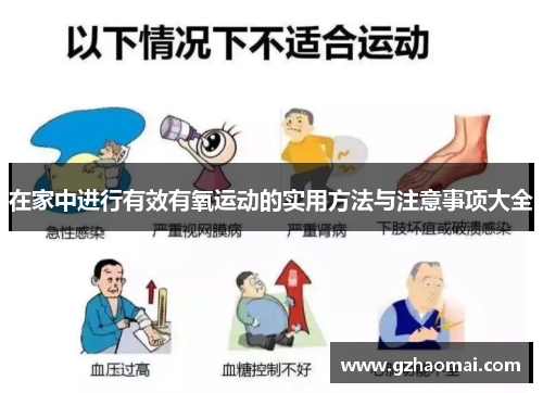 在家中进行有效有氧运动的实用方法与注意事项大全