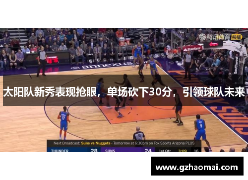 太阳队新秀表现抢眼，单场砍下30分，引领球队未来