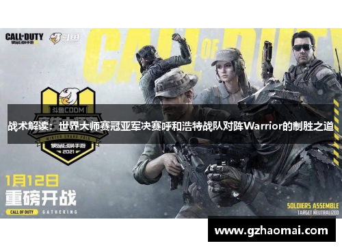战术解读：世界大师赛冠亚军决赛呼和浩特战队对阵Warrior的制胜之道