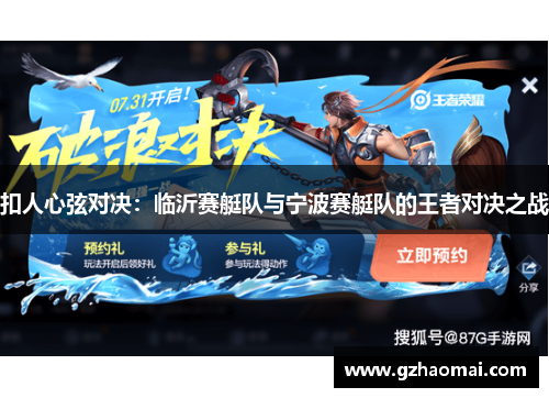 扣人心弦对决：临沂赛艇队与宁波赛艇队的王者对决之战