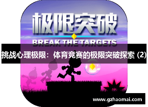 挑战心理极限：体育竞赛的极限突破探索 (2)