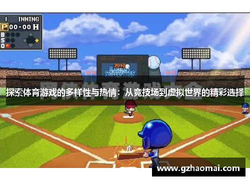 探索体育游戏的多样性与热情：从竞技场到虚拟世界的精彩选择