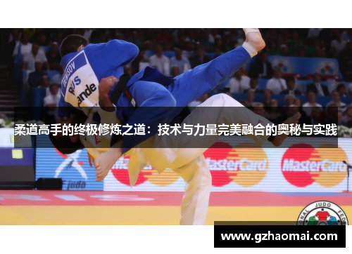 柔道高手的终极修炼之道：技术与力量完美融合的奥秘与实践