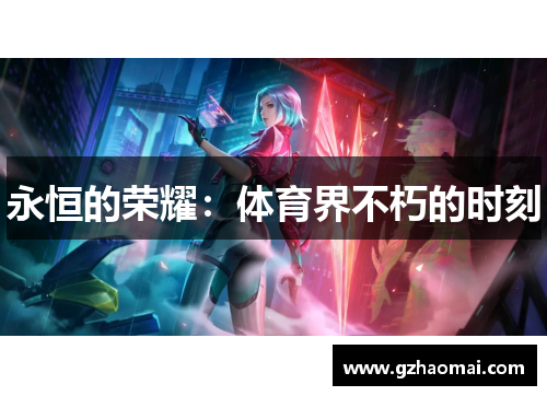 永恒的荣耀：体育界不朽的时刻