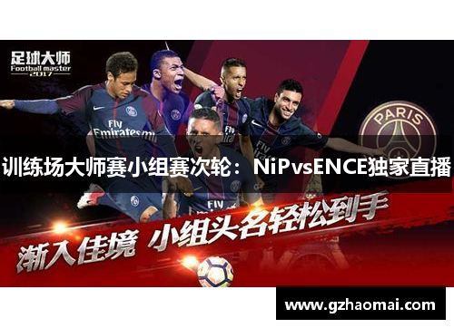 训练场大师赛小组赛次轮：NiPvsENCE独家直播