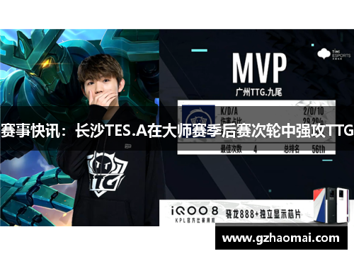 赛事快讯：长沙TES.A在大师赛季后赛次轮中强攻TTG