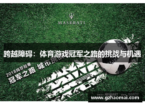 跨越障碍：体育游戏冠军之路的挑战与机遇