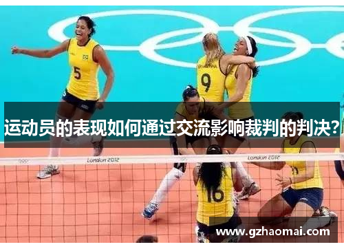 运动员的表现如何通过交流影响裁判的判决？