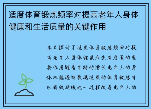 适度体育锻炼频率对提高老年人身体健康和生活质量的关键作用