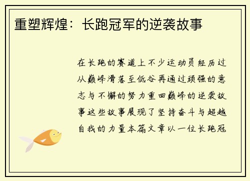 重塑辉煌：长跑冠军的逆袭故事