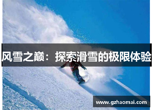 风雪之巅：探索滑雪的极限体验
