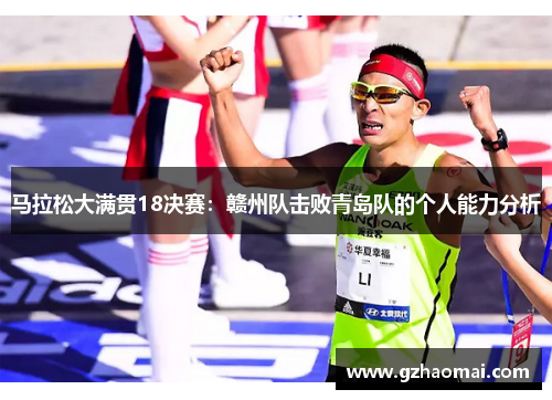 马拉松大满贯18决赛：赣州队击败青岛队的个人能力分析