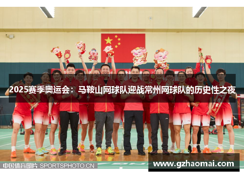 2025赛季奥运会：马鞍山网球队迎战常州网球队的历史性之夜