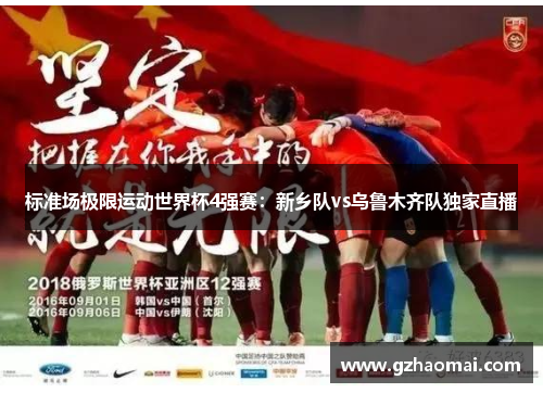 标准场极限运动世界杯4强赛：新乡队vs乌鲁木齐队独家直播