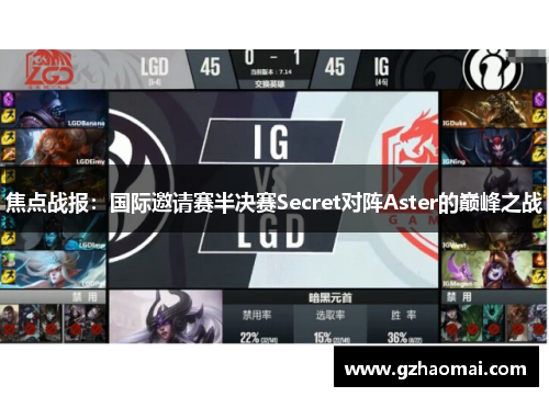 焦点战报：国际邀请赛半决赛Secret对阵Aster的巅峰之战