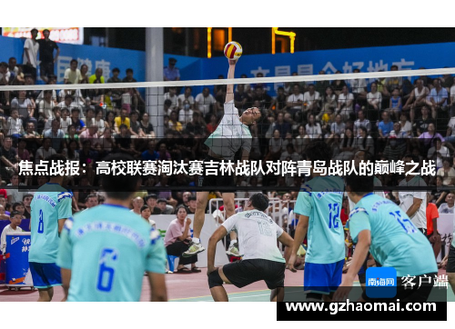 焦点战报：高校联赛淘汰赛吉林战队对阵青岛战队的巅峰之战