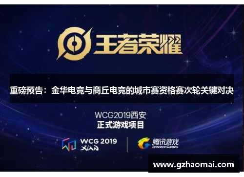 重磅预告：金华电竞与商丘电竞的城市赛资格赛次轮关键对决