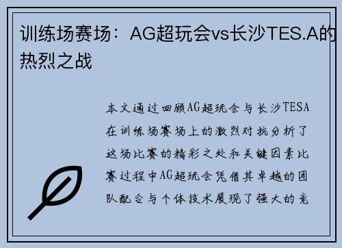 训练场赛场：AG超玩会vs长沙TES.A的热烈之战