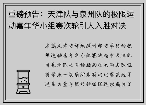 重磅预告：天津队与泉州队的极限运动嘉年华小组赛次轮引人入胜对决