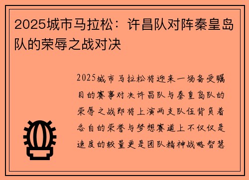 2025城市马拉松：许昌队对阵秦皇岛队的荣辱之战对决