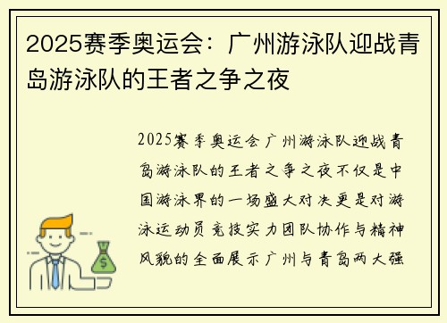 2025赛季奥运会：广州游泳队迎战青岛游泳队的王者之争之夜