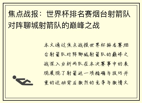 焦点战报：世界杯排名赛烟台射箭队对阵聊城射箭队的巅峰之战