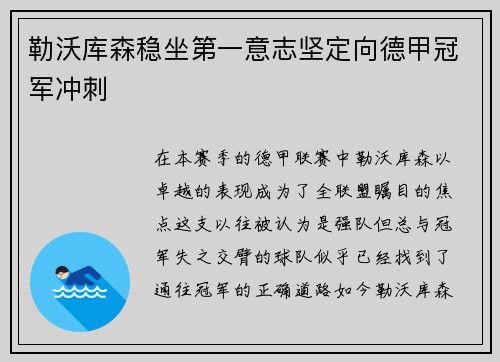 勒沃库森稳坐第一意志坚定向德甲冠军冲刺