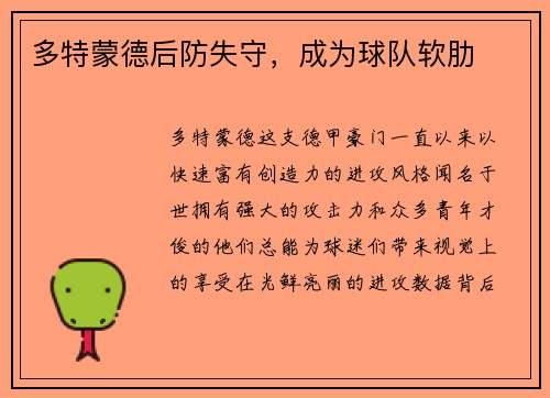 多特蒙德后防失守，成为球队软肋