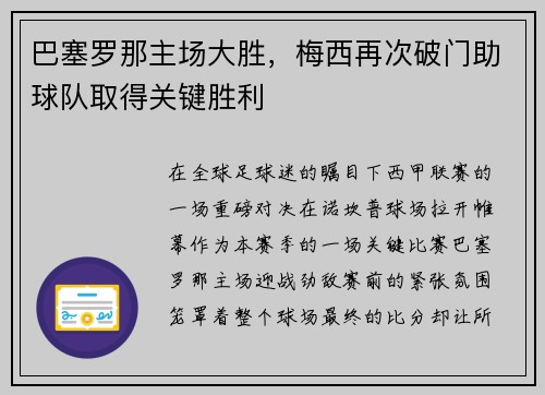 巴塞罗那主场大胜，梅西再次破门助球队取得关键胜利