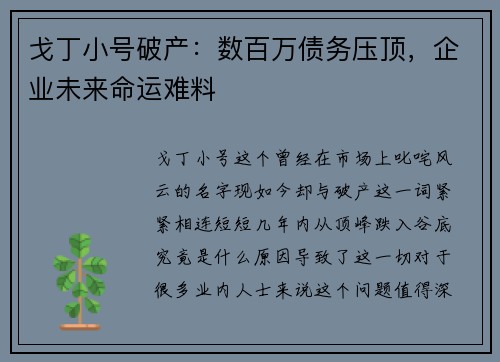 戈丁小号破产：数百万债务压顶，企业未来命运难料