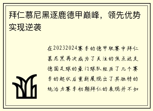拜仁慕尼黑逐鹿德甲巅峰，领先优势实现逆袭