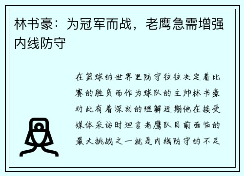 林书豪：为冠军而战，老鹰急需增强内线防守