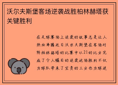 沃尔夫斯堡客场逆袭战胜柏林赫塔获关键胜利
