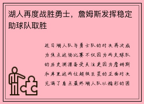 湖人再度战胜勇士，詹姆斯发挥稳定助球队取胜