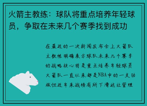 火箭主教练：球队将重点培养年轻球员，争取在未来几个赛季找到成功