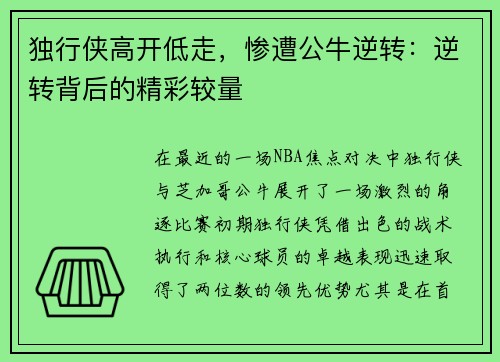 独行侠高开低走，惨遭公牛逆转：逆转背后的精彩较量