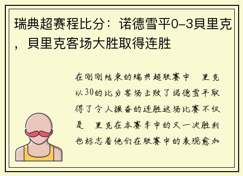 瑞典超赛程比分：诺德雪平0-3貝里克，貝里克客场大胜取得连胜