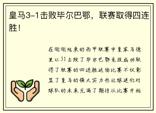 皇马3-1击败毕尔巴鄂，联赛取得四连胜！