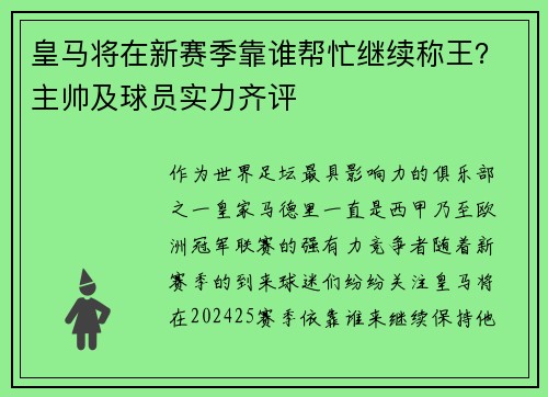 皇马将在新赛季靠谁帮忙继续称王？主帅及球员实力齐评